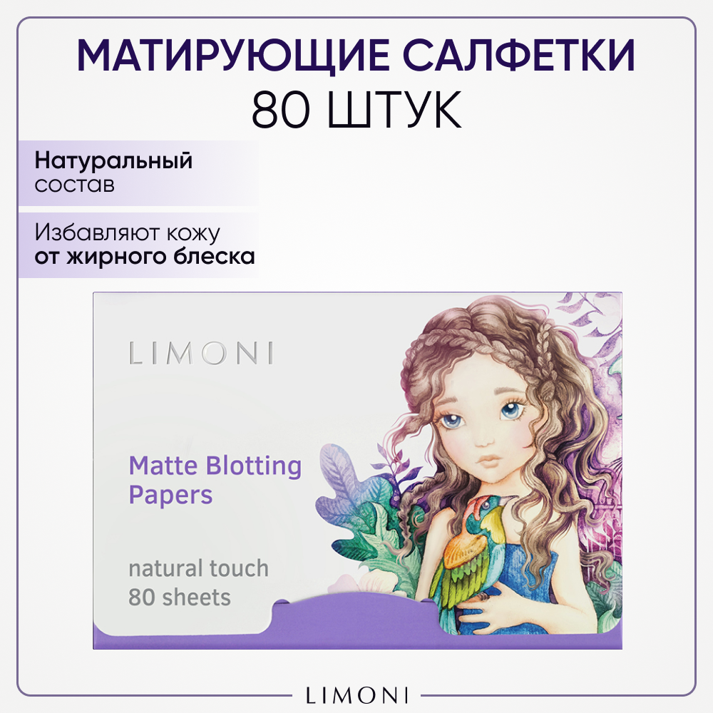Матирующие салфетки для лица c зеленым чаем Matte Blotting Papers Lilac LIMONI, 80 шт.