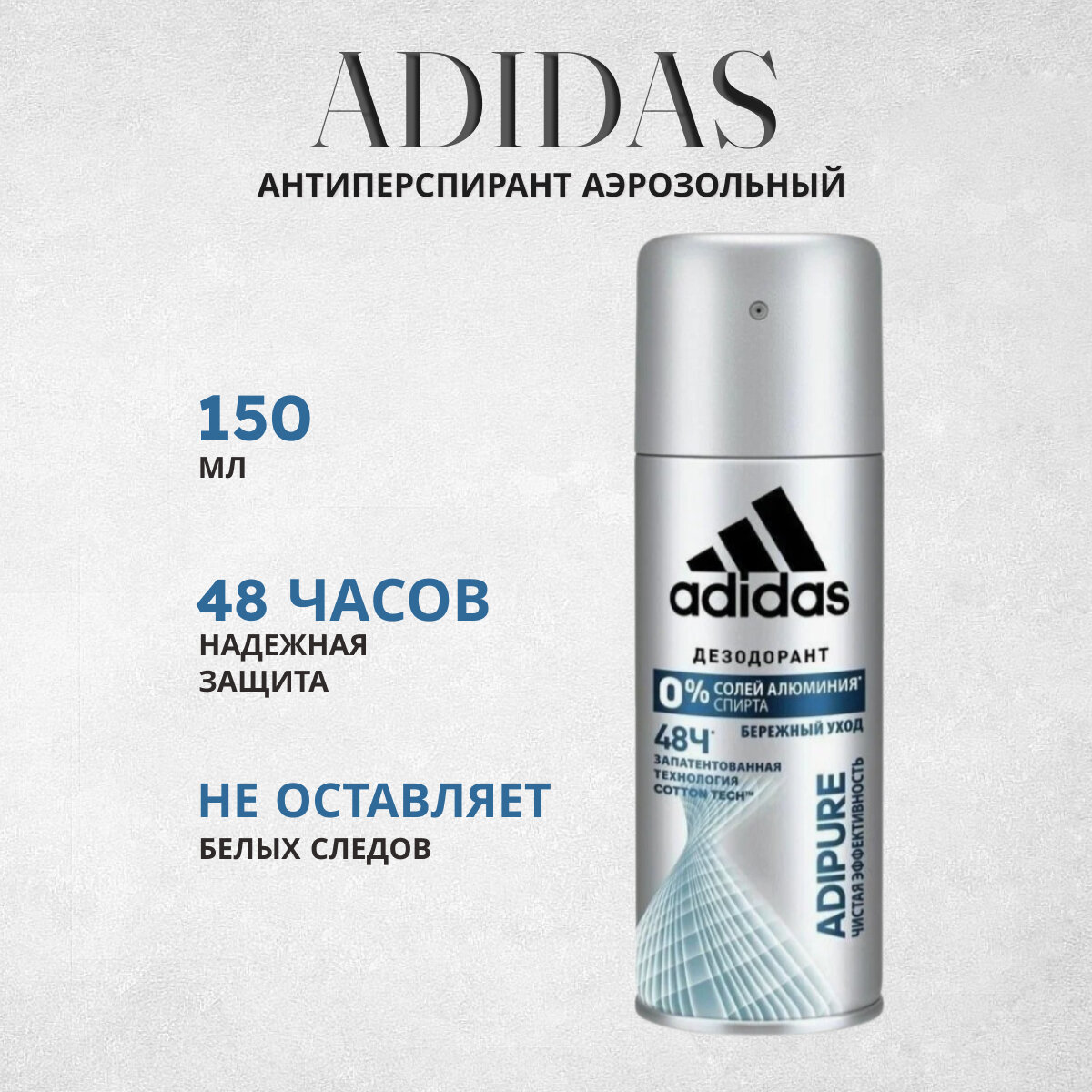 Дезодорант-спрей Adidas Cool&Dry Adipure мужской, 150 мл