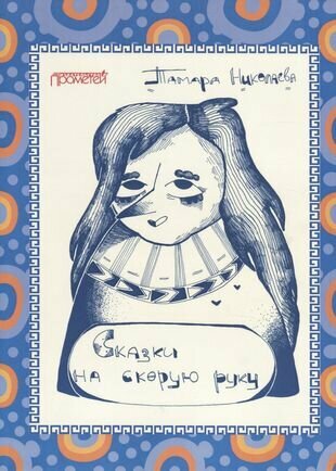 Сказки "На скорую руку". Для детей и взрослых - фото №1