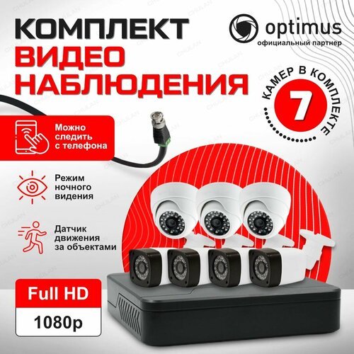 Комплект видеонаблюдения на 7 камер для улицы и дома AHD 2MP 1920x1080