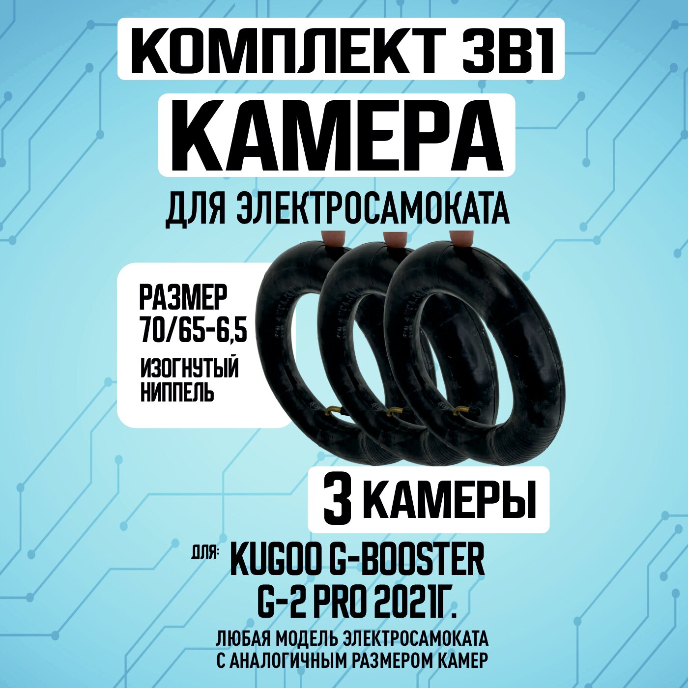 Камера для электросамоката Kugoo G-Booster, 3 штуки