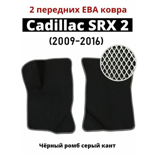 2 передних Eva ковра Cadillac SRX 2 (2009-2016)