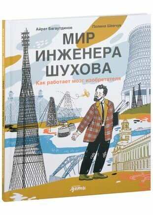Мир инженера Шухова. Как работает мозг изобретателя - фото №11