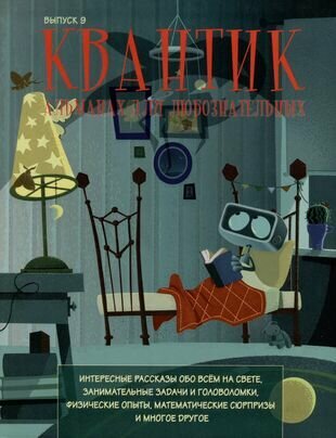 Квантик. Альманах для любознательных. Выпуск 9 - фото №2