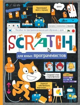 Scratch для юных программистов. Пособие по программированию для обучения с нуля