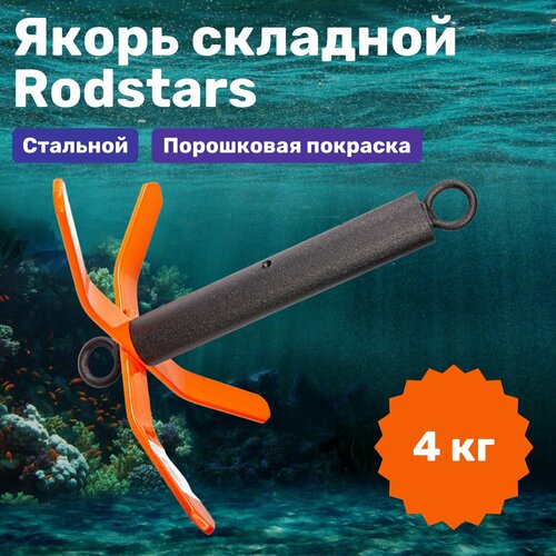 Якорь лодочный складной Rodstars 4 кг / Якорь для лодки ПВХ складной якорь 2 кг rodstars для лодки пвх