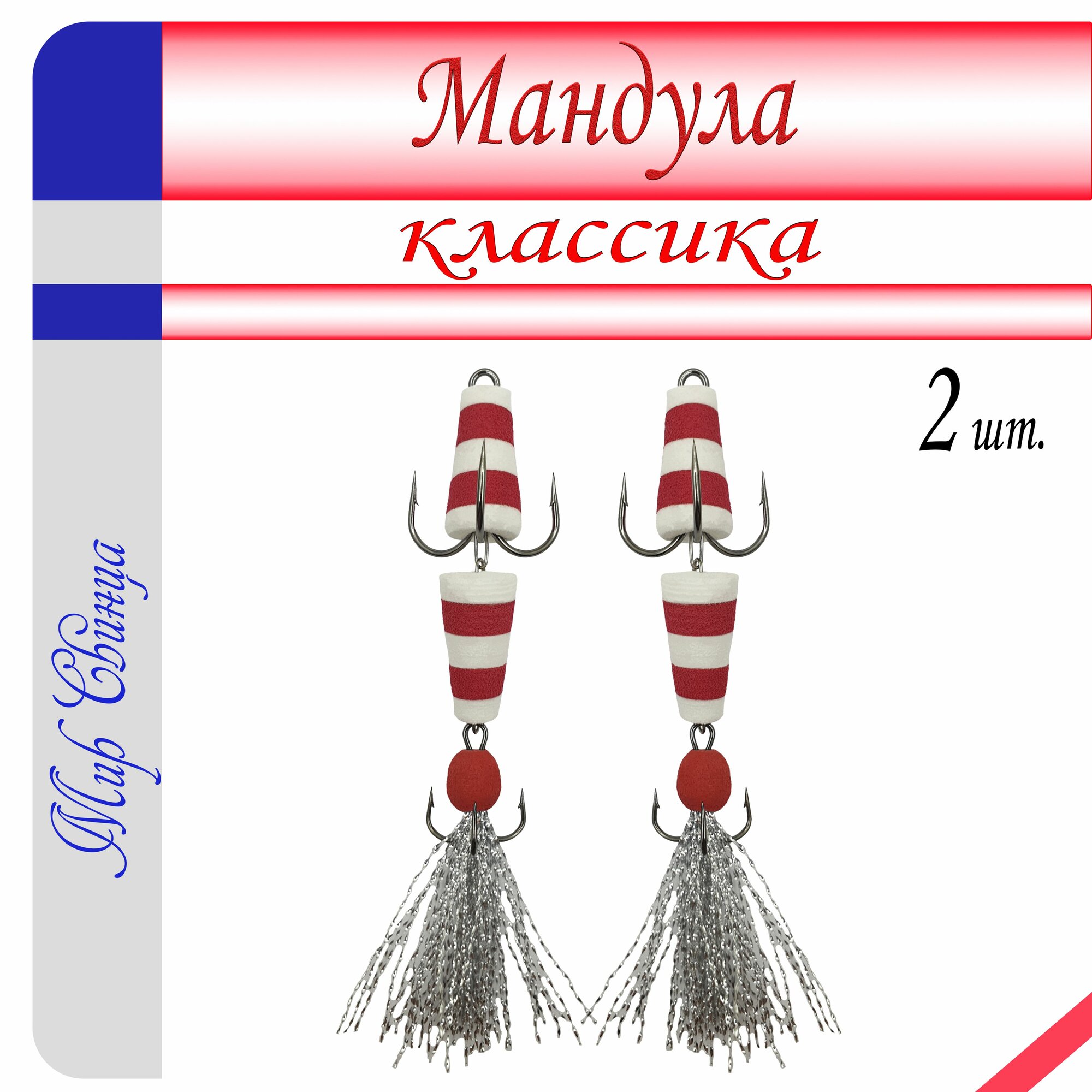 Мандула, классика, длина - 80 мм, 2 шт. (цвет: белый - красный) приманка для ловли судака, окуня, щуки, Мир Свинца