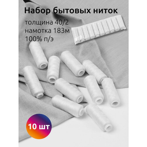 Набор бытовых ниток 402 183м 100 пэ белые уп10шт 234₽