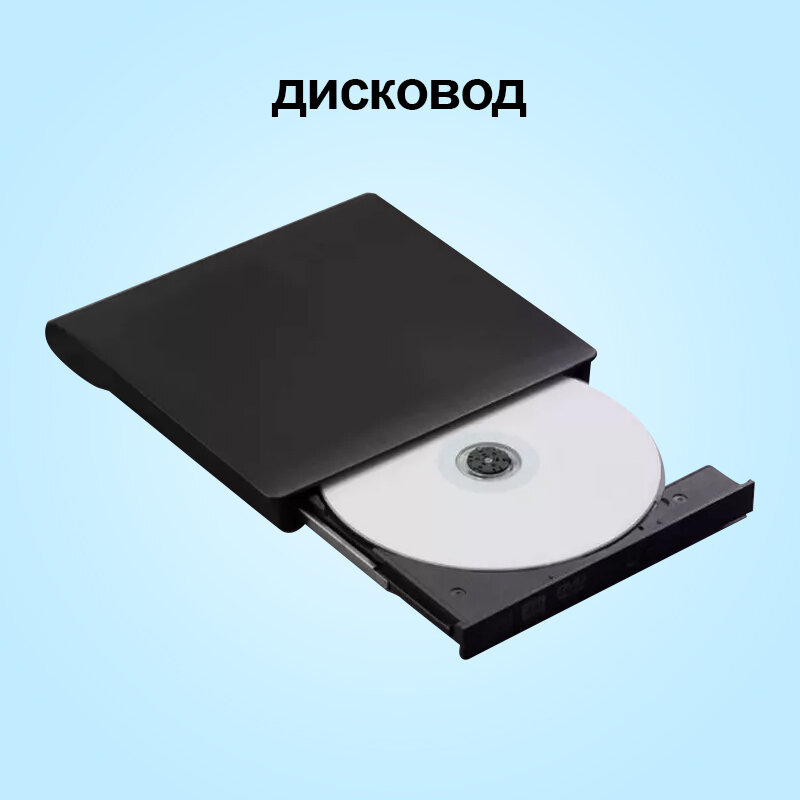 Внешний дисковод ( оптический привод ) CD-RW / DVD-RW - USB 3.0 изогнутый , тонкий , черный ( для ноутбука, компьютера )