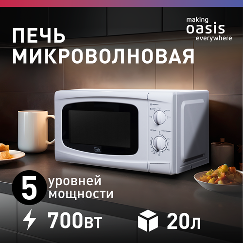 Микроволновая печь свч микроволновка на 20 литров making Oasis everywhere MW-70UW 7048₽