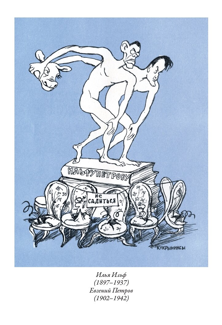 Двенадцать стульев. Золотой теленок БМЛ. Ильф И, Петров Е. Свыше 190 иллюстраций Кукрыниксов — фото 1