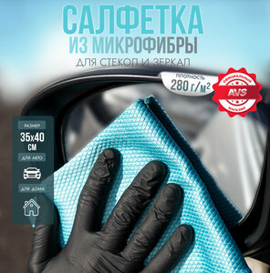 Салфетка микрофибра сверхплотная для чистки стекол AVS MF-6107 (35х40см) (1шт)