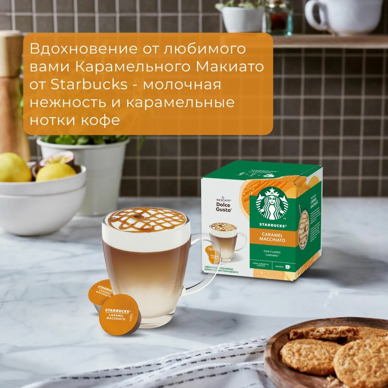 Капсулы для кофемашины Nescafe Dolce Gusto Starbucks Caramel Macchiato Capsules, Старбакс кофе в капсулах для Нескафе, 100% арабика, макиато, 12 шт.