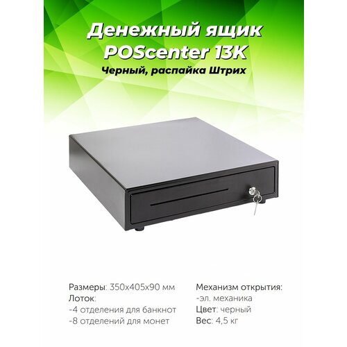 Денежный ящик для кассы POScenter 13K черный