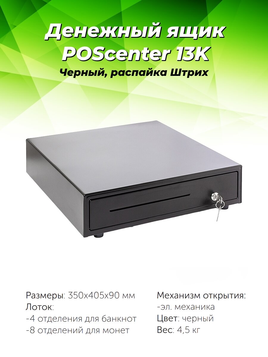 Денежный ящик для кассы POScenter 13K черный