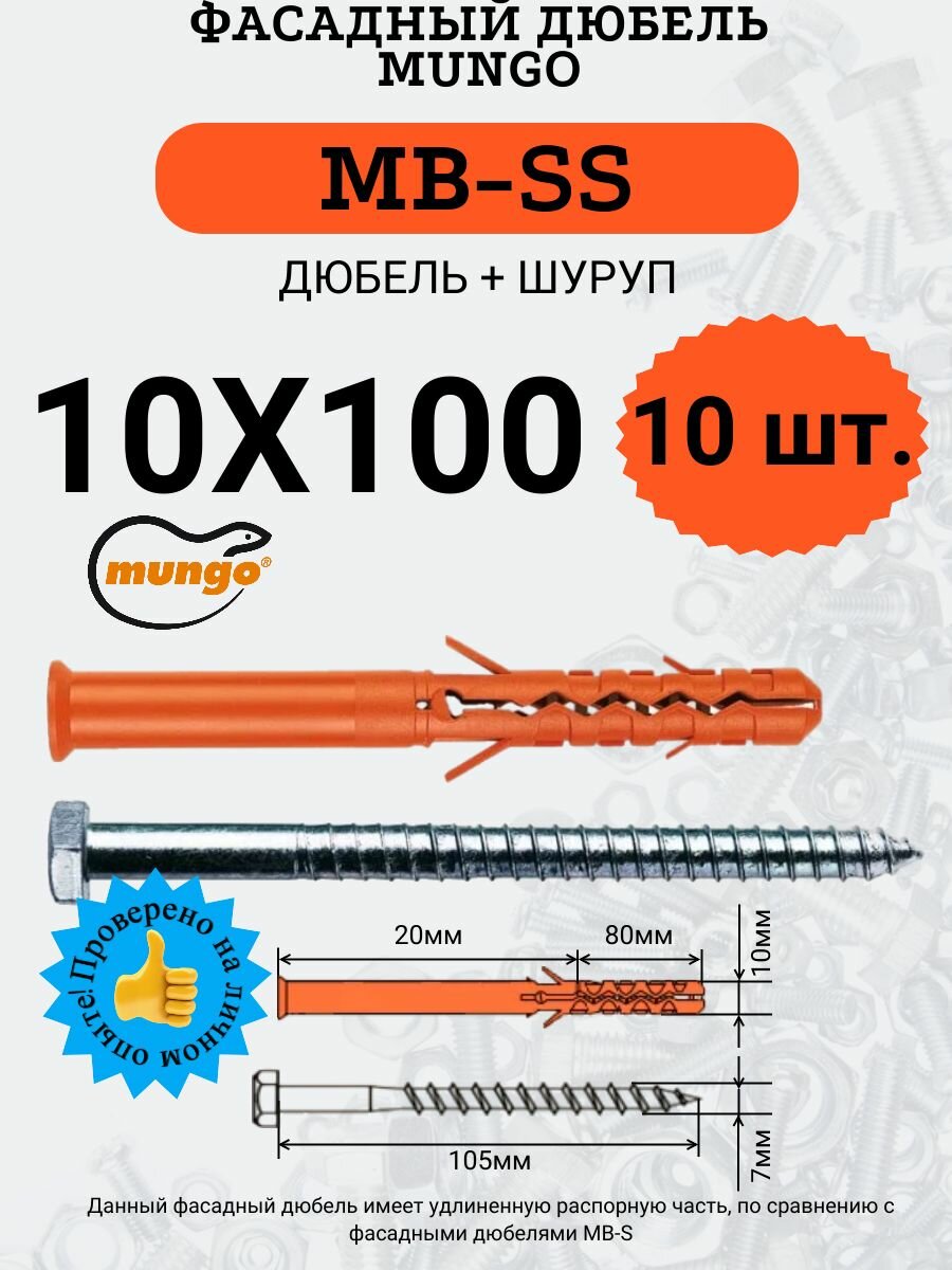 Дюбель фасадный MB-SS 10х100 MUNGO, 10 шт.