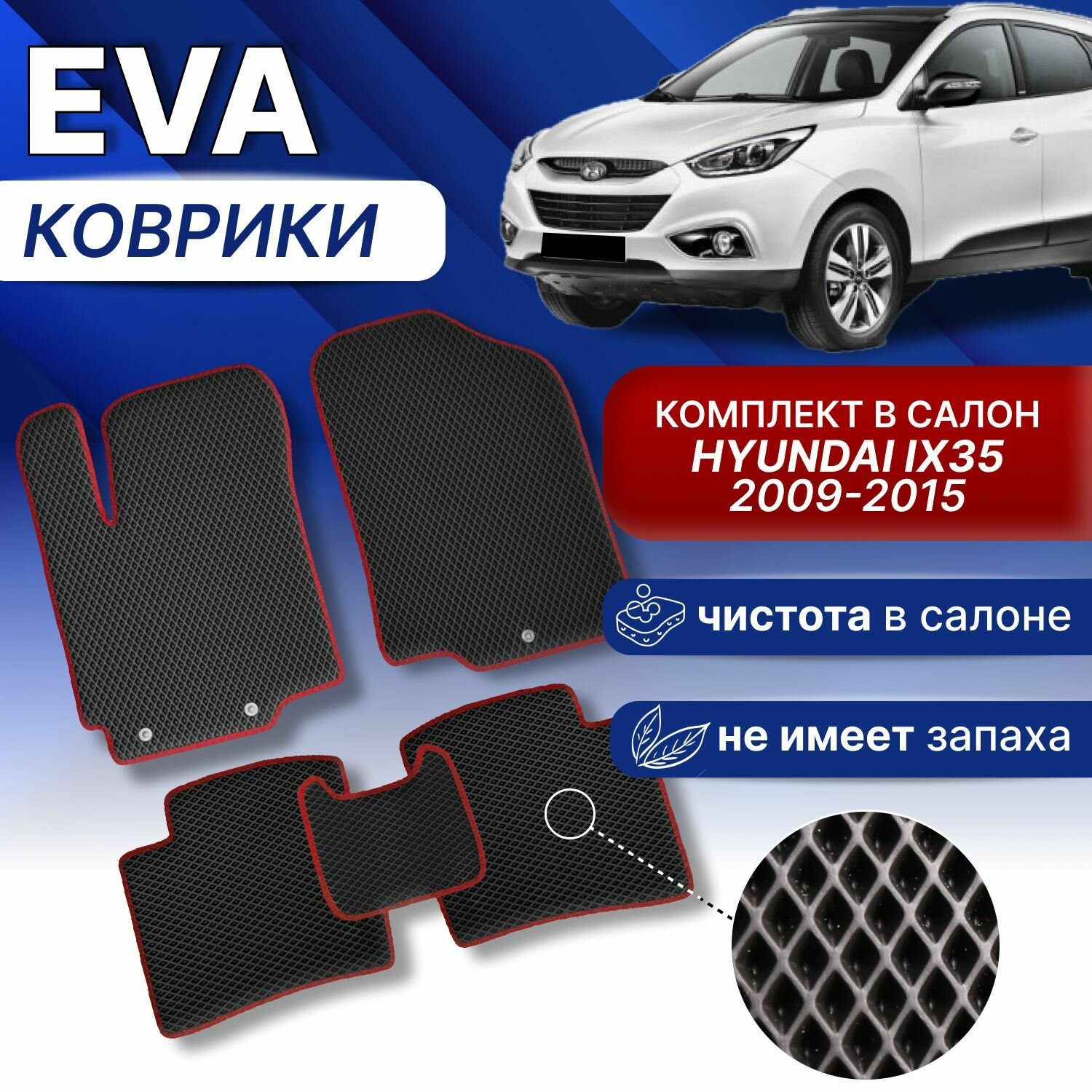 Эва коврики в Hyundai ix35 2009-2015г (черный/оранж. кант) Хендай Ай Икс 35