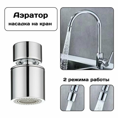 Насадка на кран с поворотным аэратором , 2 режима работы, экономия воды, хромированная серебристый
