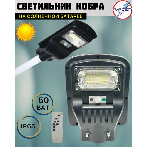 Светильник на солнечной батарее кобра 50 Вт 1747₽