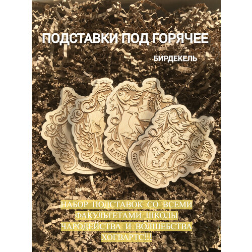 Набор подставок под кружки (бирдекели) Гарри Поттер Факультеты Хогвартса светлый / Harry Potter / Hogwarts