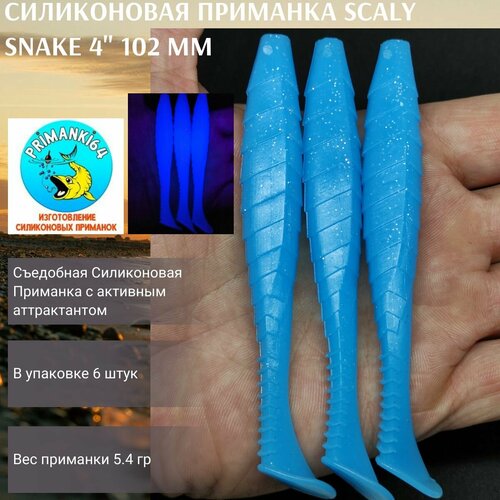 Силиконовая приманка Scaly Snake 4 102 мм