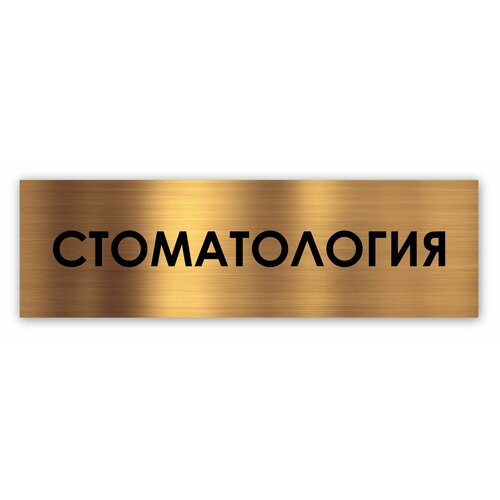 Стоматология табличка на дверь Standart 250*75*1,5 мм. Золото reception табличка на дверь standart 250 75 1 5 мм золото