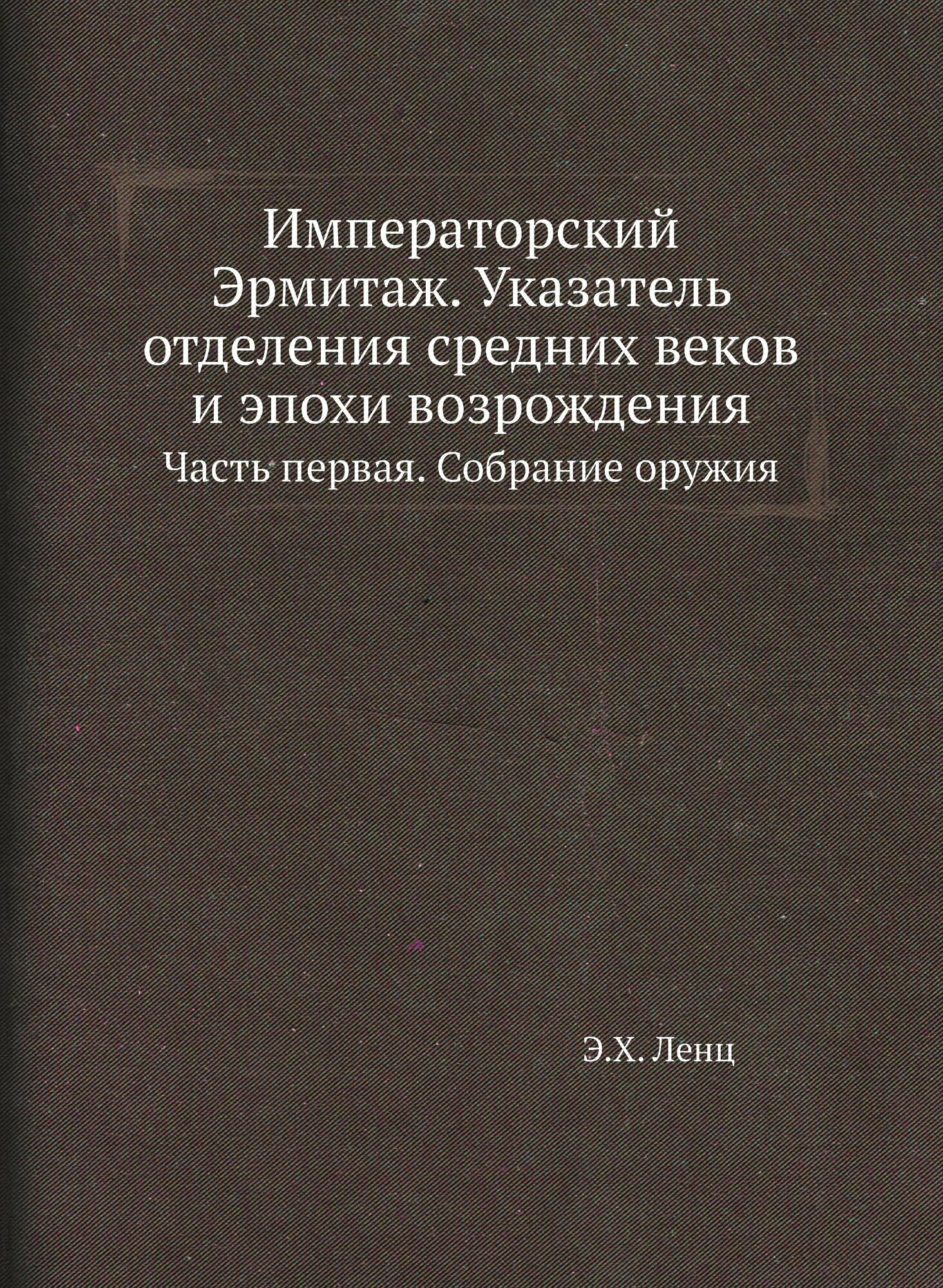 Книга Императорский Эрмитаж, Указатель Отделения Средних Веков и Эпохи Возрождения, Час... - фото №1