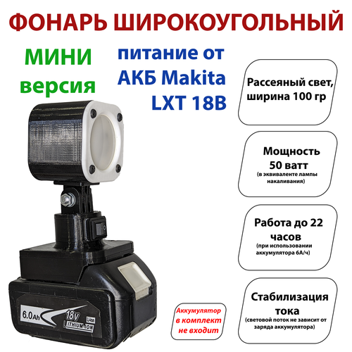 Фонарь под аккумуляторы Makita LXT (широкоугольный) мини