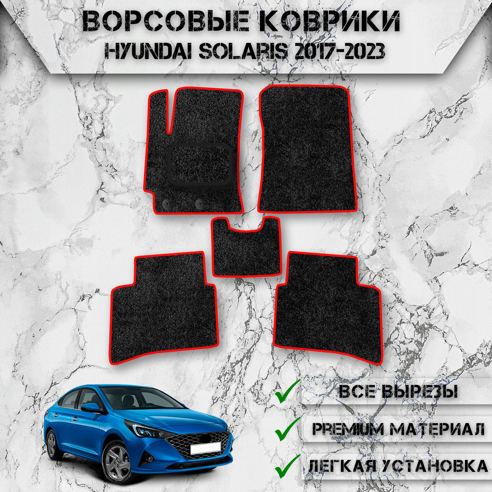 Ворсовые коврики "Стандарт" для авто Хюндай Солярис / Hyundai Solaris 2017-2023 Г. В. Чёрный С Красный Кантом