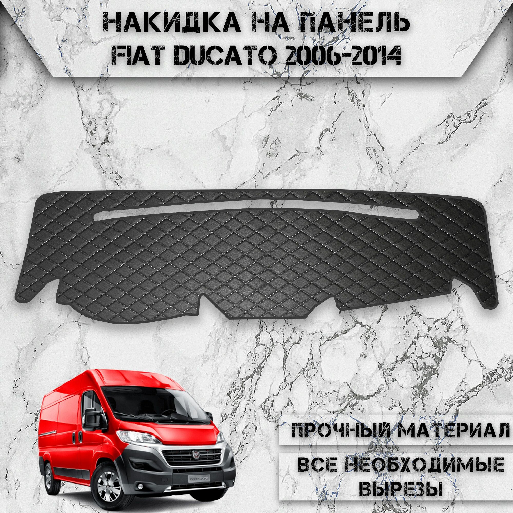 Накидка на панель приборов для Фиат Дукато / Fiat Ducato 2006-2014 Г. В. из Экокожи Чёрная с белой строчкой