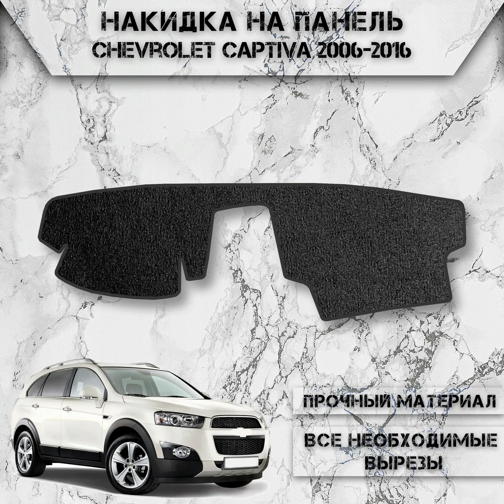 Накидка на панель приборов для Шевролет Каптива / Chevrolet Captiva 2006-2016 Г. В. ворсовая