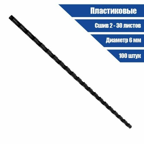 Пружины для переплета пластиковые d 6мм 100 штук сшивают 2-30 листов черные 668₽