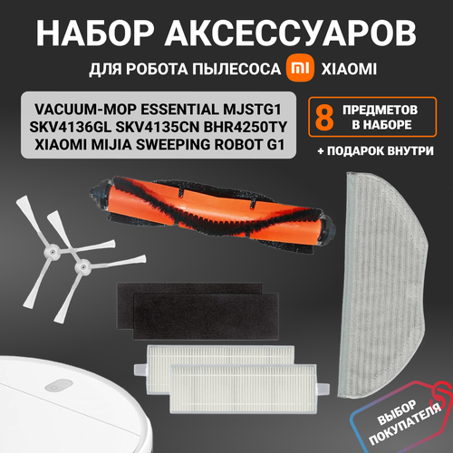 щетка для робота пылесоса xiaomi Набор фильтров и аксессуаров для робота пылесоса Xiaomi Vacuum Mop Essential, MJSTG1, SKV4136GL, BHR4250TY, SKV4135CN - 6 предметов в наборе