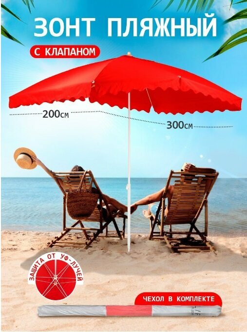 Пляжный зонт, 2х3 м, плащевка, с клапаном, квадратный, Oxford (красный) LR2D-P
