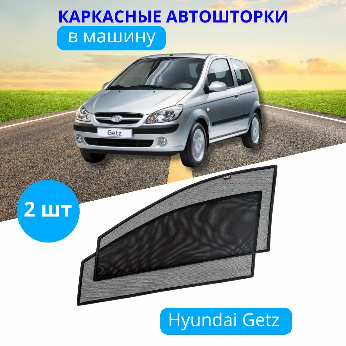 Автошторки каркасные на HYUNDAI Getz на передние двери на приклеиваемых магнитах с затемнением 80-85% от автоателье "Тачкин Гардероб".