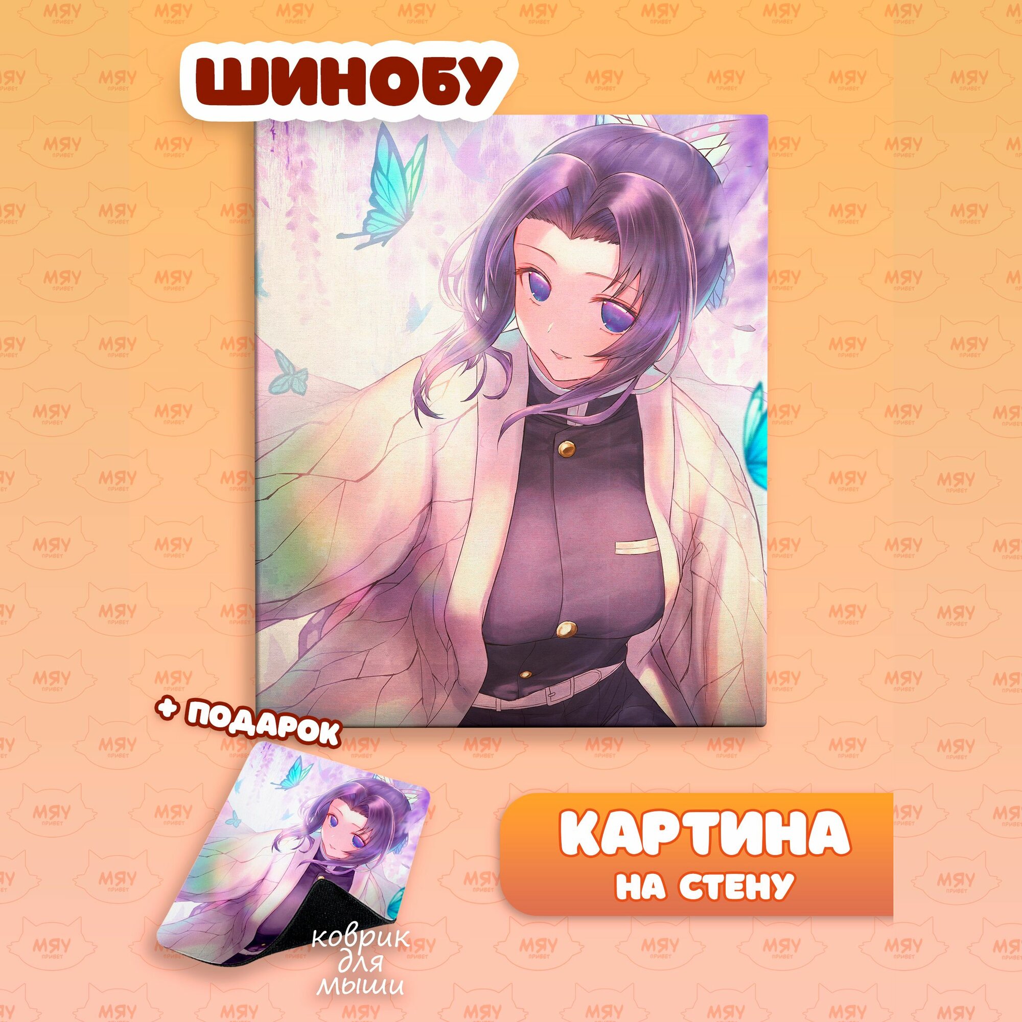 Каритина на стену Клинок рассекающий демонов Шинобу