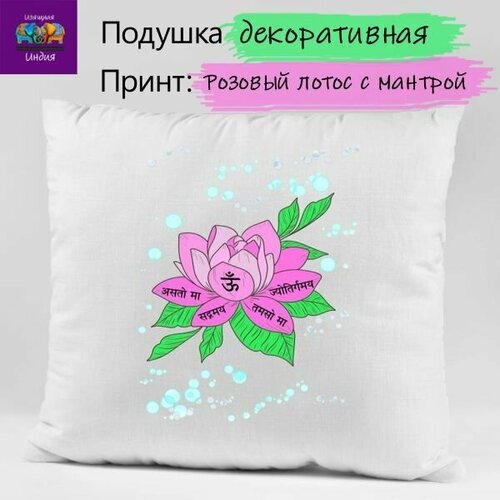 Подушка Дизайнерская принт Розовый лотос с мантрой