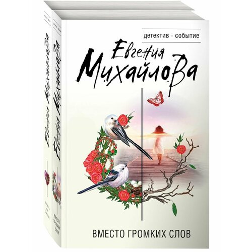 Невыдуманные истории Евгении Михайловой (комплект из 2-х книг)