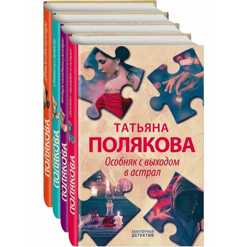 детективные исторические тайны комплект из 3 х книг Детективные авантюры Татьяны Поляковой (комплект из 4х книг)