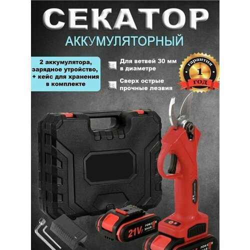 Аккумуляторный секатор ножницы, для обрезки ветвей, 2 АКБ 18 В