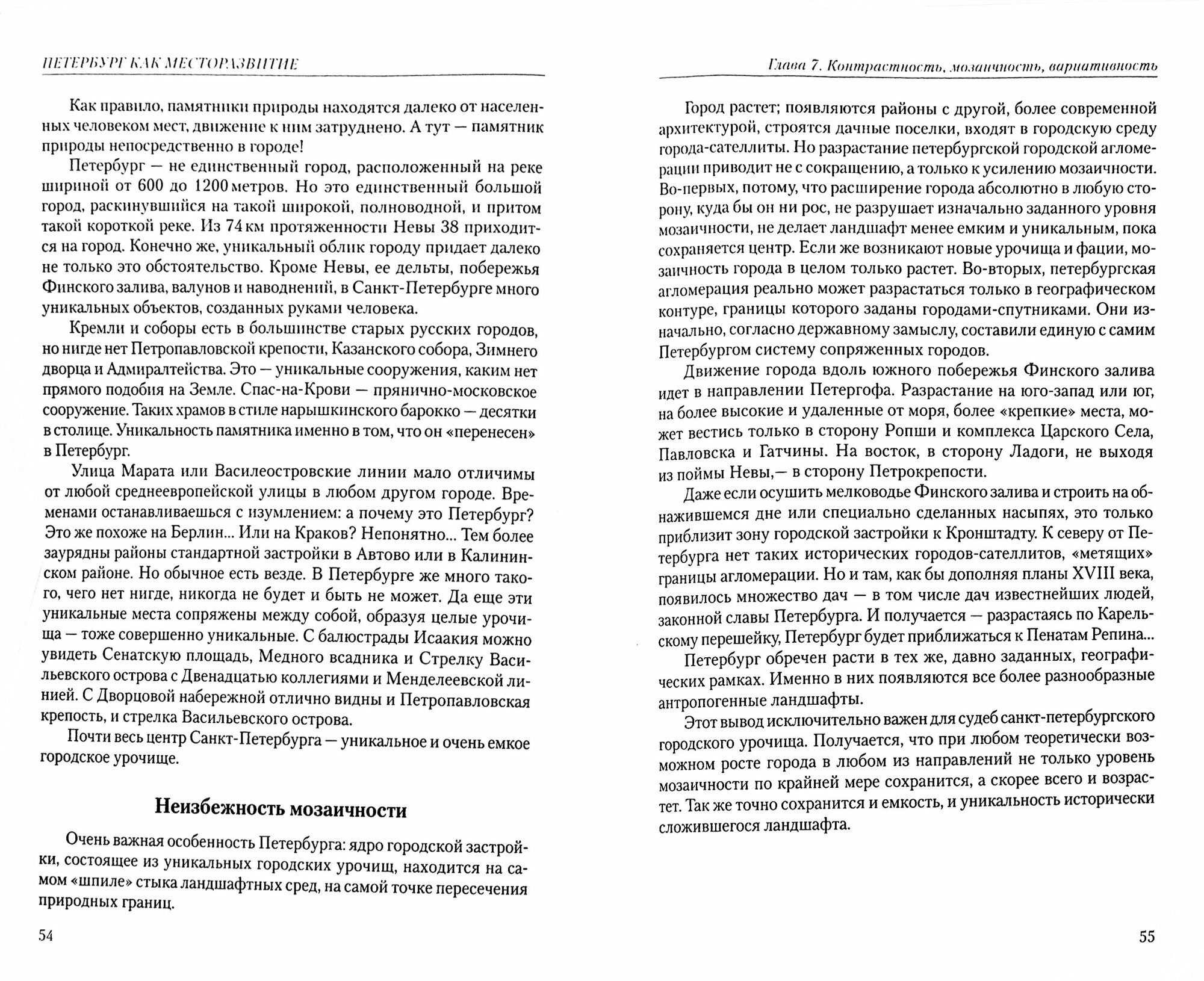 Гений места, рождающий гениев. Петербург как социоприродный феномен - фото №3