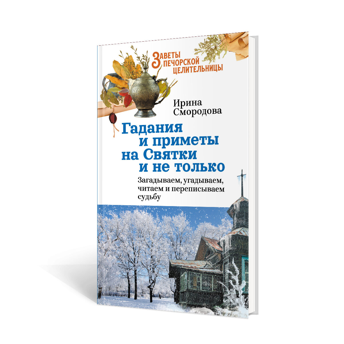 Гадания и приметы на Святки и не только. Загадываем, угадываем, читаем и переписываем судьбу - фото №7
