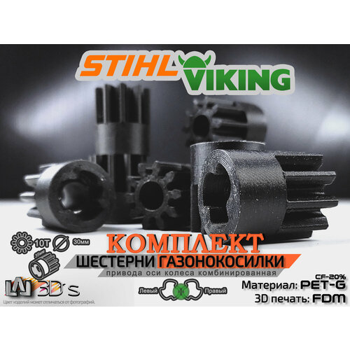 Комплект 2шт шестерен привода колес Stihl/Viking - 10 зубьев CF20+PET-G
