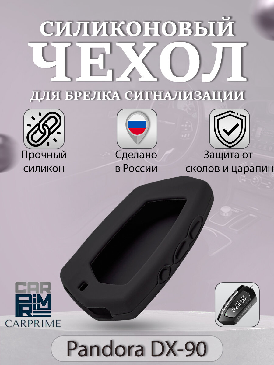 Чехол силиконовый Carprime для пульта автосигнализации Pandora DX-90 (Цвет черный)