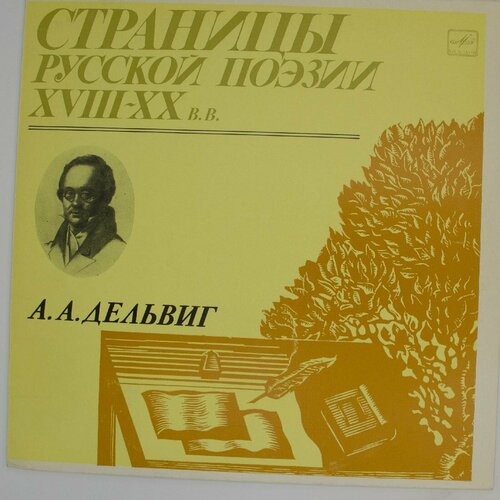 Виниловая пластинка Страницы русской поэзии Xviii-xx вв. - панов м язык русской поэзии xviii xx веков курс лекций cd