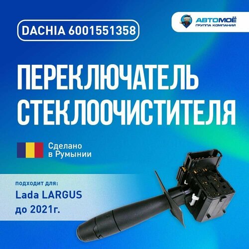 Переключатель стеклооочистителя с задним стеклоочистителем с кнопкой Largus до 21 год 2348₽