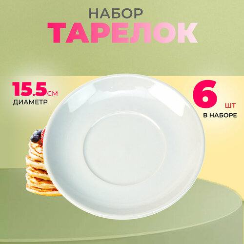 Набор из 6 блюдец для кофейных или чайных чашек 3600₽