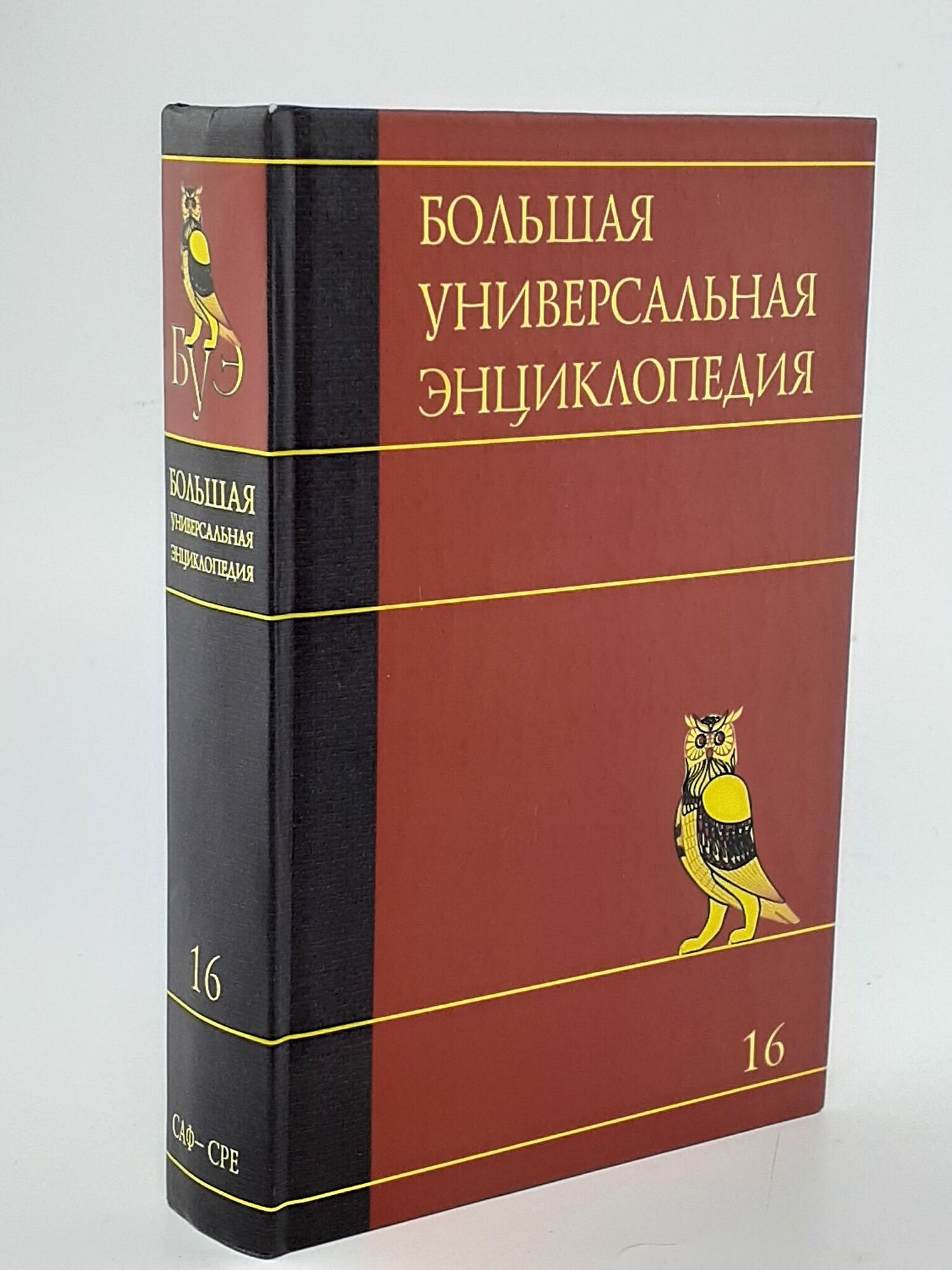 Большая универсальная энциклопедия. В 20 томах. Том 16