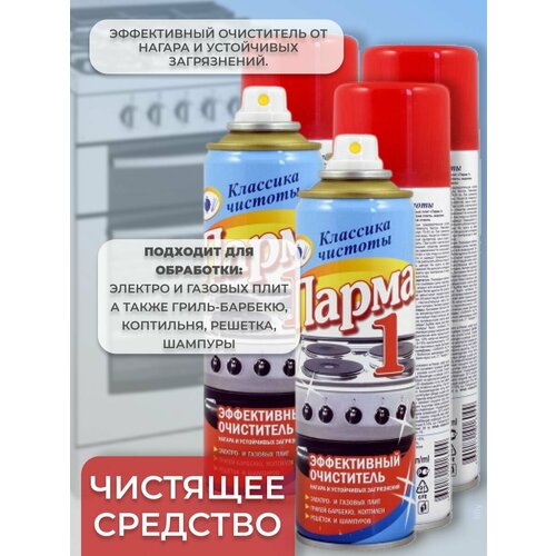 Сибиар Очиститель для плит Парма, Классика чистоты, 255мл, 3 штуки