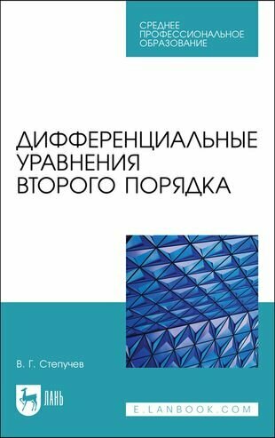 Дифференциальные уравнения второго порядка - фото №1